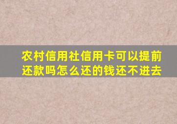 农村信用社信用卡可以提前还款吗怎么还的钱还不进去