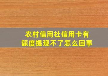 农村信用社信用卡有额度提现不了怎么回事