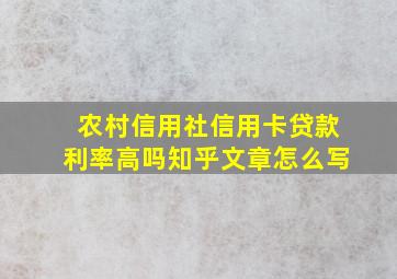 农村信用社信用卡贷款利率高吗知乎文章怎么写