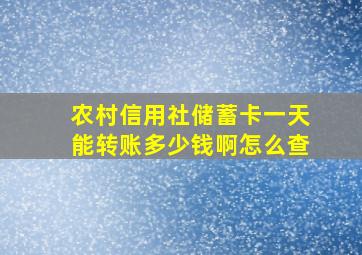 农村信用社储蓄卡一天能转账多少钱啊怎么查