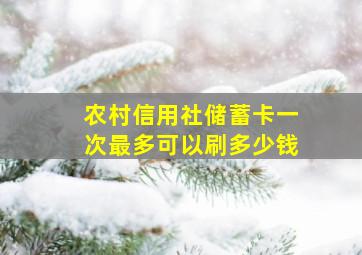 农村信用社储蓄卡一次最多可以刷多少钱