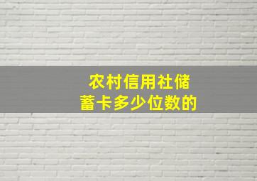 农村信用社储蓄卡多少位数的