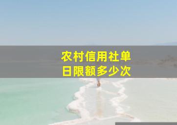 农村信用社单日限额多少次