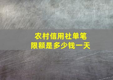 农村信用社单笔限额是多少钱一天