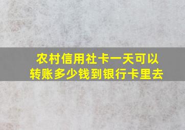 农村信用社卡一天可以转账多少钱到银行卡里去