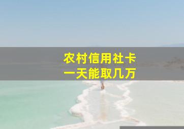 农村信用社卡一天能取几万