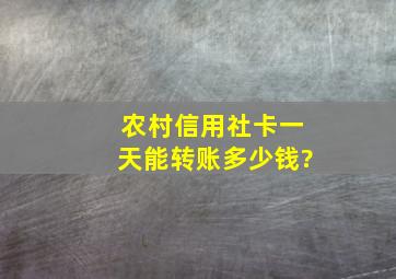 农村信用社卡一天能转账多少钱?