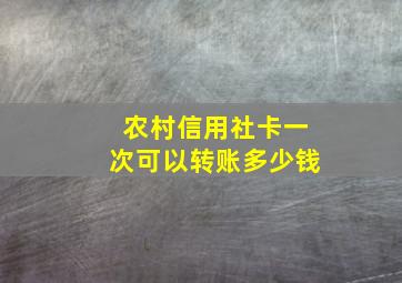 农村信用社卡一次可以转账多少钱