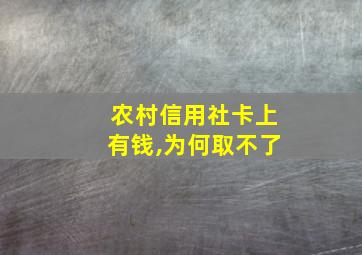 农村信用社卡上有钱,为何取不了