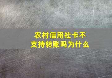 农村信用社卡不支持转账吗为什么