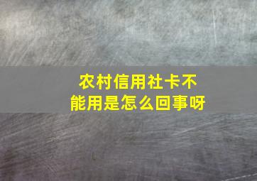 农村信用社卡不能用是怎么回事呀