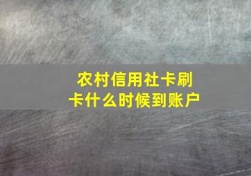 农村信用社卡刷卡什么时候到账户