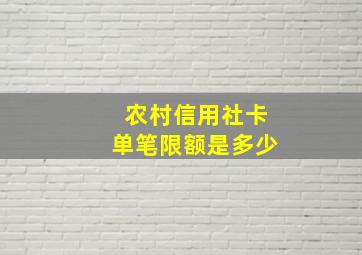 农村信用社卡单笔限额是多少