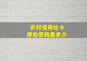 农村信用社卡原始密码是多少