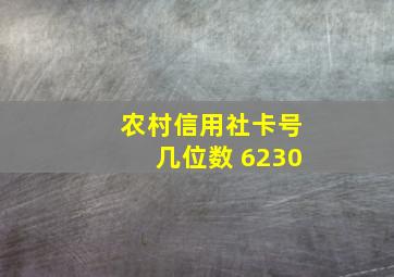 农村信用社卡号几位数 6230