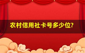 农村信用社卡号多少位?