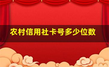 农村信用社卡号多少位数