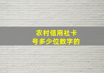 农村信用社卡号多少位数字的