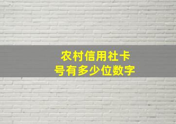 农村信用社卡号有多少位数字