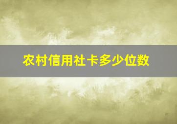 农村信用社卡多少位数