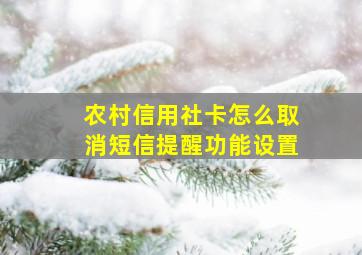 农村信用社卡怎么取消短信提醒功能设置