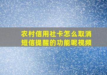 农村信用社卡怎么取消短信提醒的功能呢视频