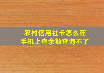 农村信用社卡怎么在手机上查余额查询不了