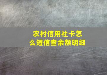 农村信用社卡怎么短信查余额明细