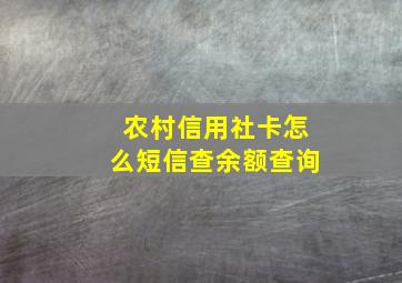 农村信用社卡怎么短信查余额查询