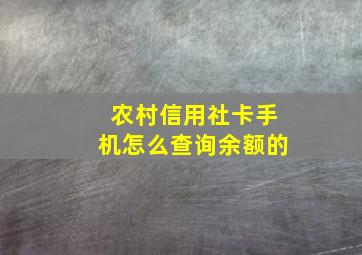 农村信用社卡手机怎么查询余额的