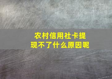 农村信用社卡提现不了什么原因呢