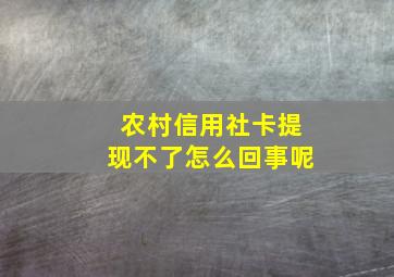 农村信用社卡提现不了怎么回事呢