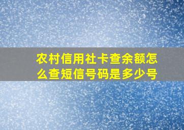 农村信用社卡查余额怎么查短信号码是多少号