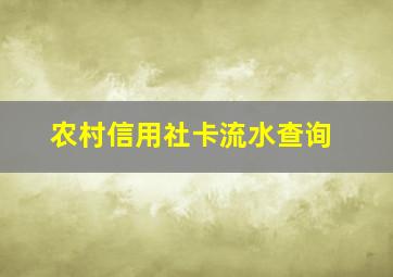 农村信用社卡流水查询