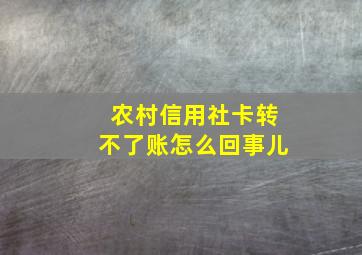 农村信用社卡转不了账怎么回事儿