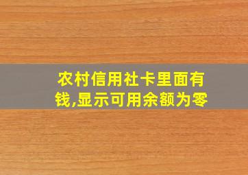 农村信用社卡里面有钱,显示可用余额为零