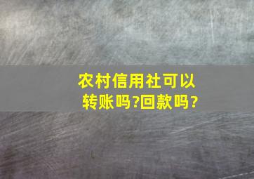 农村信用社可以转账吗?回款吗?