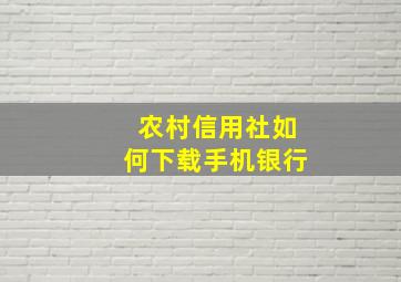 农村信用社如何下载手机银行