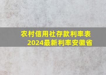 农村信用社存款利率表2024最新利率安徽省