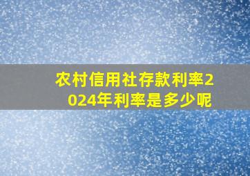 农村信用社存款利率2024年利率是多少呢