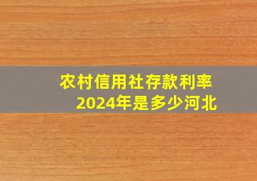 农村信用社存款利率2024年是多少河北