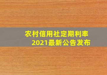 农村信用社定期利率2021最新公告发布