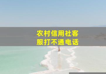 农村信用社客服打不通电话