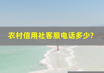 农村信用社客服电话多少?