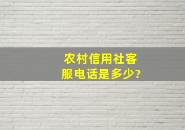 农村信用社客服电话是多少?