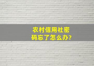 农村信用社密码忘了怎么办?