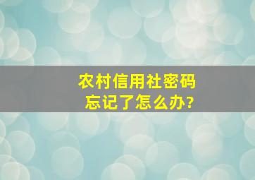 农村信用社密码忘记了怎么办?