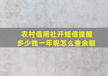 农村信用社开短信提醒多少钱一年呢怎么查余额