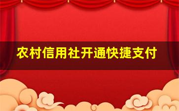 农村信用社开通快捷支付