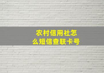 农村信用社怎么短信查联卡号